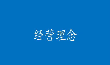 經(jīng)營理念