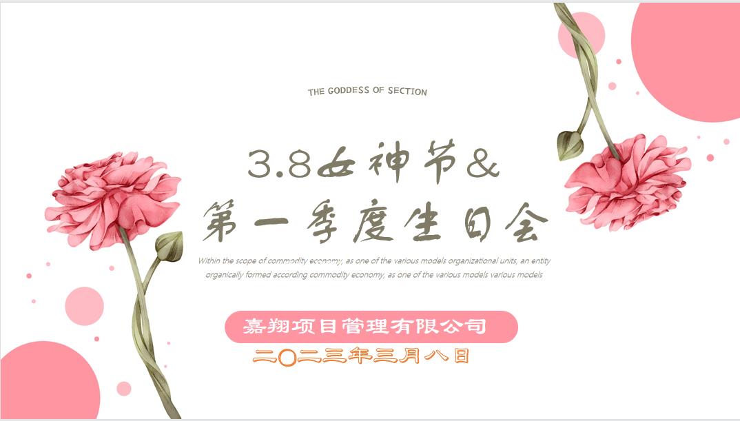 春風(fēng)有你，花開有期！嘉翔項(xiàng)目管理有限公司“三八”婦女節(jié)&第一季度員工生日會