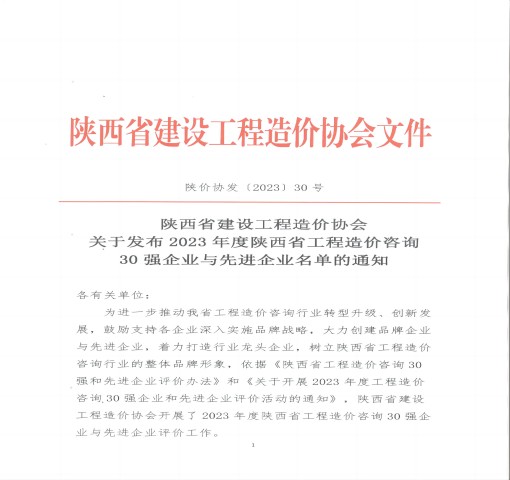 2023年度 陜西省工程造價(jià)咨詢“ 企 業(yè)”榮譽(yù)稱號(hào)