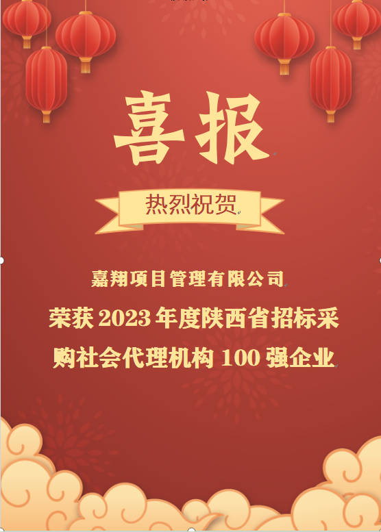 喜報|熱烈祝賀嘉翔項目管理有限公司榮獲2023年度陜西省招標(biāo)采購社會代理機構(gòu)100強企業(yè)